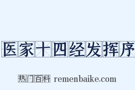 医家十四经发挥序是什么意思的图片